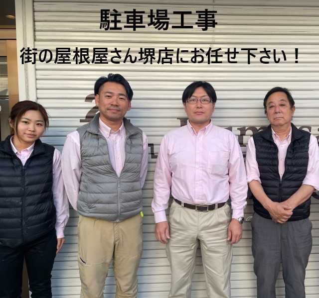 街の屋根やさん堺店スタッフ 　駐車場工事